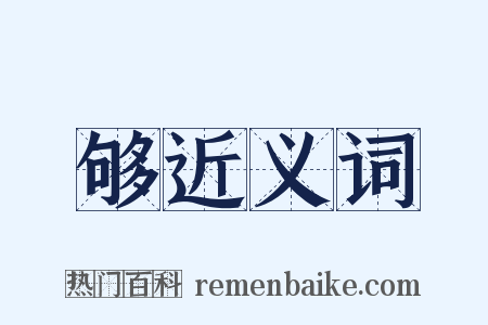 够近义词是什么意思的图片